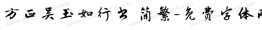 方正吴玉如行书 简繁字体转换